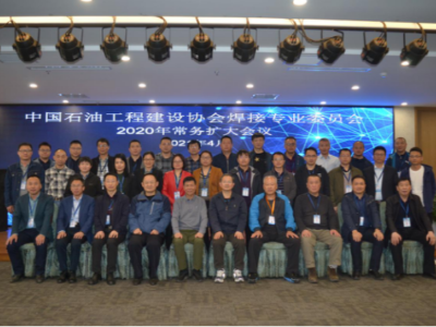 中國石油工程建設(shè)協(xié)會焊接專業(yè)委員會2020年常務(wù)委員會議在滄州召開 成都熊谷加世電器有限公司
