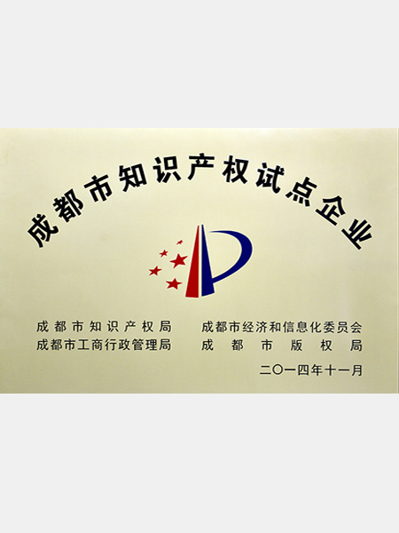 熊谷：成都市知識(shí)產(chǎn)權(quán)試點(diǎn)企業(yè)