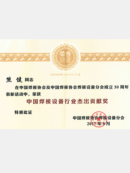 熊谷：中國焊接設(shè)備行業(yè)杰出貢獻(xiàn)獎(jiǎng)