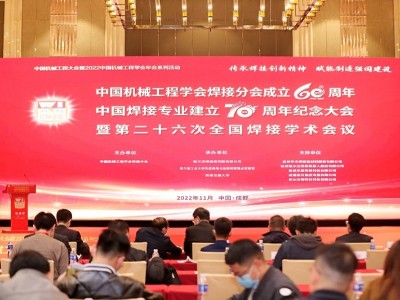 成都熊谷加世熱烈祝賀焊接分會(huì)成立六十周年暨焊接專業(yè)建立七十周年紀(jì)念大會(huì)圓滿召開! 焊接分會(huì)成立六十周年暨焊接專業(yè)建立七十周年紀(jì)念大會(huì)