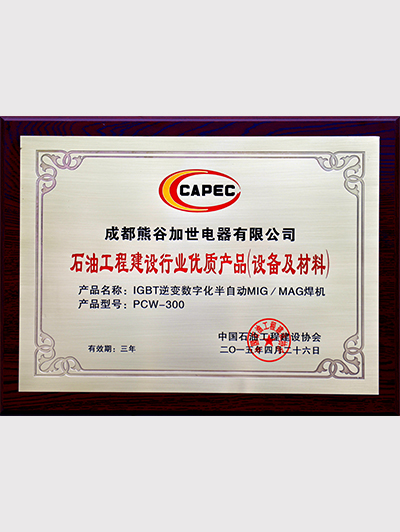 中石油優秀產品 中石油優秀產品