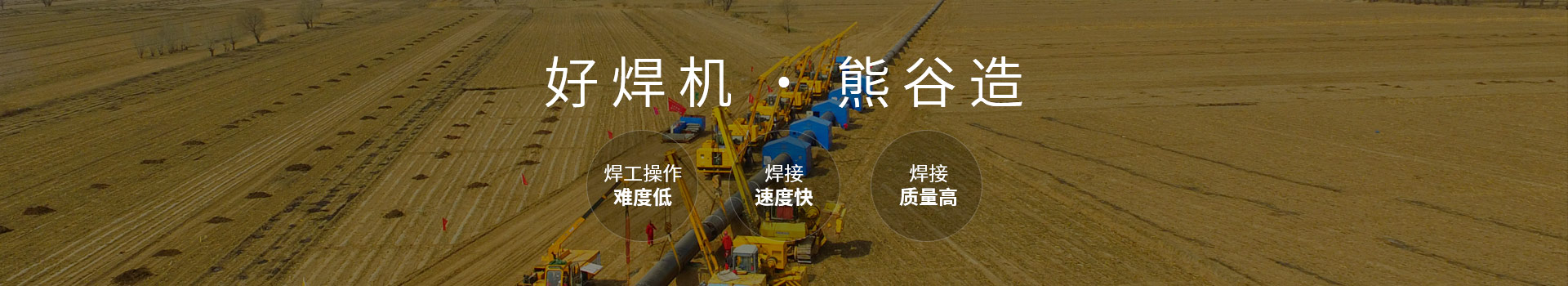 好焊機，熊谷造