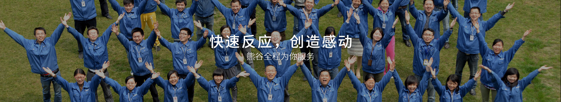 熊谷，快速反應，創(chuàng)造感動