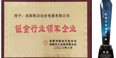 成都市鈑金行業(yè)協(xié)會十周年慶典